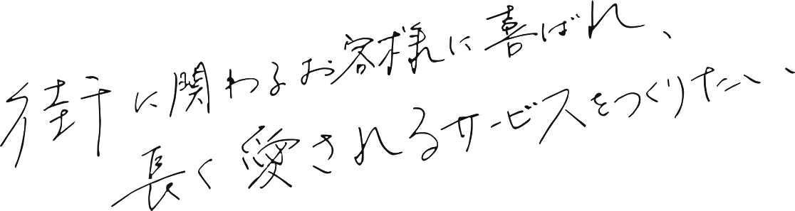 街に関わるお客様に喜ばれ、長く愛されるサービスをつくりたい