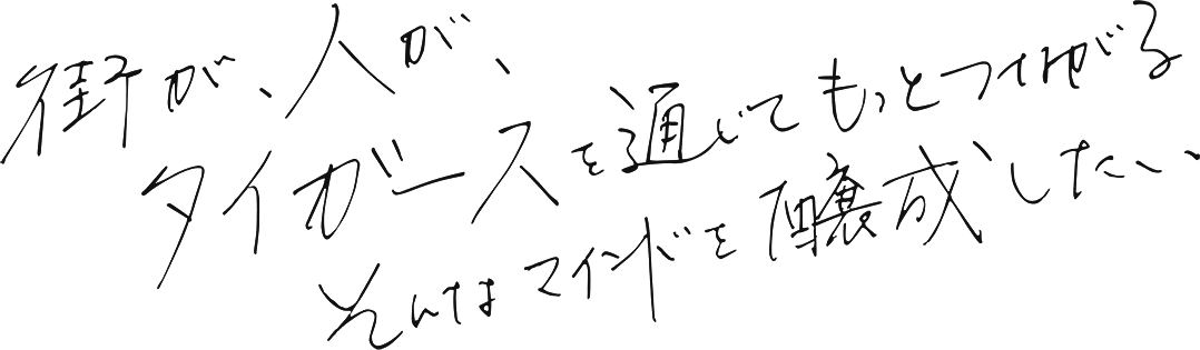 街が、人が、タイガースを通じてもっとつながるそんなマインドを醸成したい