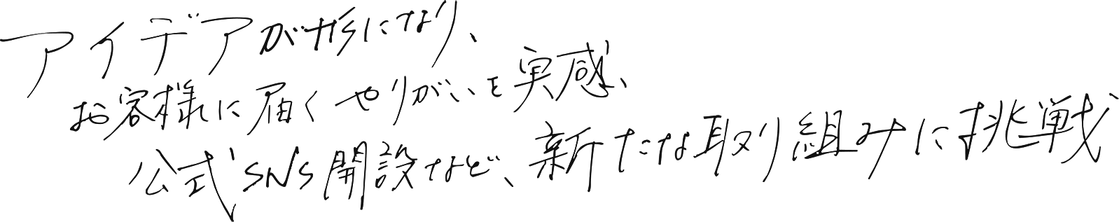 アイデアが形になり、お客様に届くやりがいを実感公式SNS開設など、新たな取り組みに挑戦